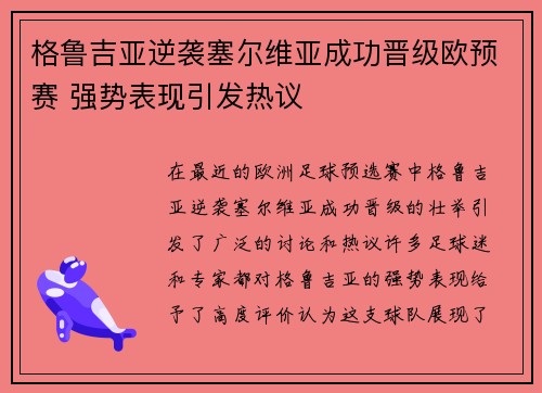 格鲁吉亚逆袭塞尔维亚成功晋级欧预赛 强势表现引发热议