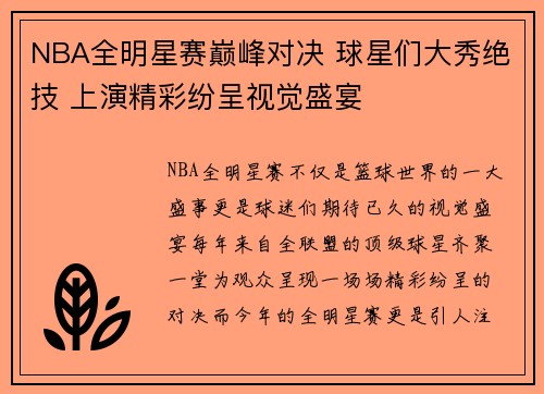 NBA全明星赛巅峰对决 球星们大秀绝技 上演精彩纷呈视觉盛宴
