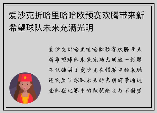 爱沙克折哈里哈哈欧预赛欢腾带来新希望球队未来充满光明