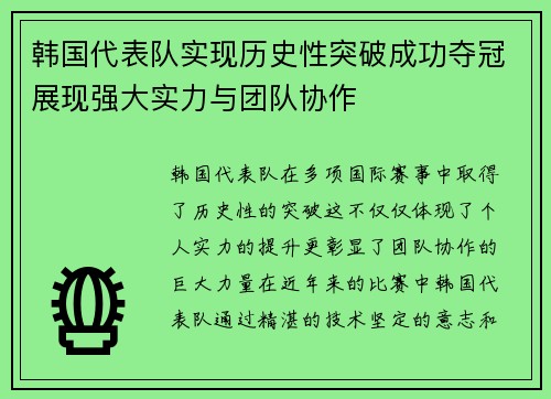 韩国代表队实现历史性突破成功夺冠展现强大实力与团队协作