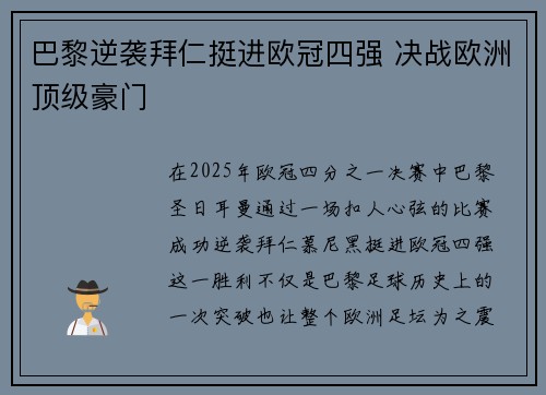 巴黎逆袭拜仁挺进欧冠四强 决战欧洲顶级豪门