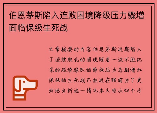 伯恩茅斯陷入连败困境降级压力骤增面临保级生死战