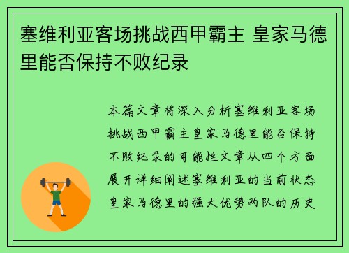 塞维利亚客场挑战西甲霸主 皇家马德里能否保持不败纪录