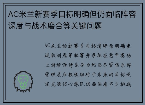 AC米兰新赛季目标明确但仍面临阵容深度与战术磨合等关键问题
