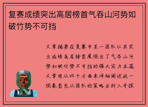 复赛成绩突出高居榜首气吞山河势如破竹势不可挡