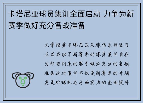 卡塔尼亚球员集训全面启动 力争为新赛季做好充分备战准备