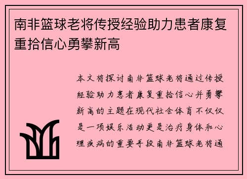 南非篮球老将传授经验助力患者康复重拾信心勇攀新高