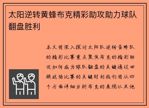 太阳逆转黄蜂布克精彩助攻助力球队翻盘胜利