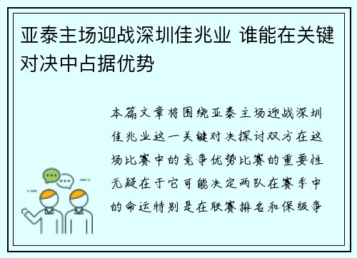 亚泰主场迎战深圳佳兆业 谁能在关键对决中占据优势