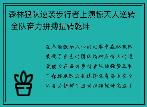 森林狼队逆袭步行者上演惊天大逆转 全队奋力拼搏扭转乾坤