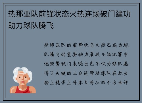 热那亚队前锋状态火热连场破门建功助力球队腾飞