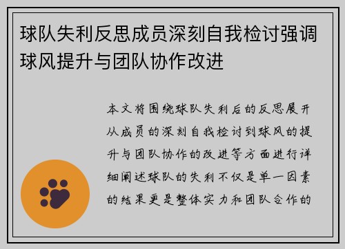 球队失利反思成员深刻自我检讨强调球风提升与团队协作改进