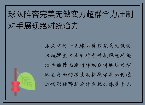球队阵容完美无缺实力超群全力压制对手展现绝对统治力