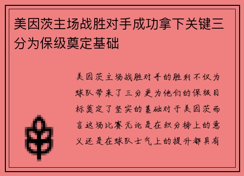美因茨主场战胜对手成功拿下关键三分为保级奠定基础