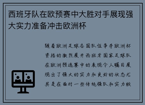 西班牙队在欧预赛中大胜对手展现强大实力准备冲击欧洲杯