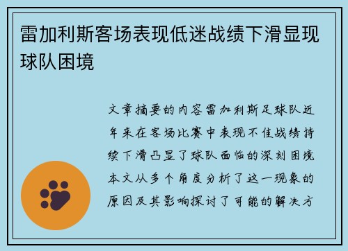 雷加利斯客场表现低迷战绩下滑显现球队困境