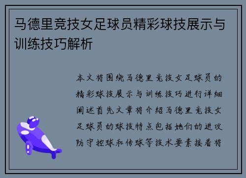 马德里竞技女足球员精彩球技展示与训练技巧解析