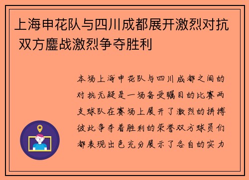 上海申花队与四川成都展开激烈对抗 双方鏖战激烈争夺胜利