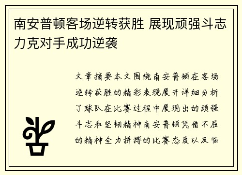 南安普顿客场逆转获胜 展现顽强斗志力克对手成功逆袭