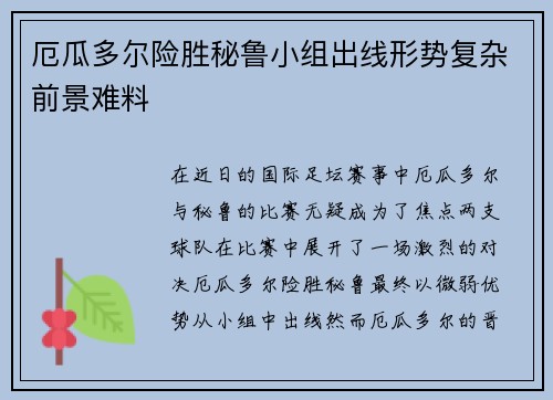 厄瓜多尔险胜秘鲁小组出线形势复杂前景难料