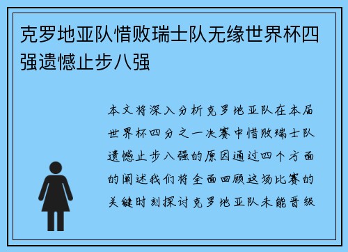 克罗地亚队惜败瑞士队无缘世界杯四强遗憾止步八强