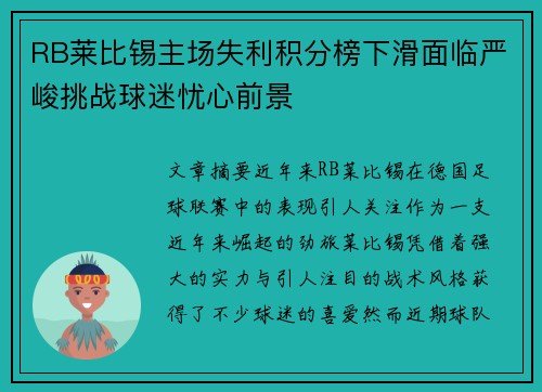 RB莱比锡主场失利积分榜下滑面临严峻挑战球迷忧心前景