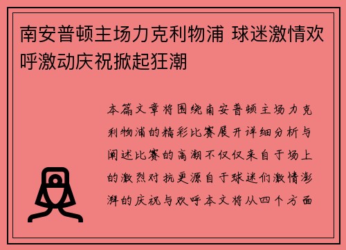 南安普顿主场力克利物浦 球迷激情欢呼激动庆祝掀起狂潮