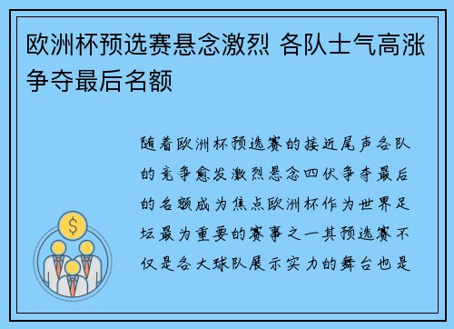 欧洲杯预选赛悬念激烈 各队士气高涨争夺最后名额