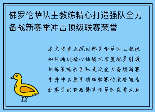 佛罗伦萨队主教练精心打造强队全力备战新赛季冲击顶级联赛荣誉