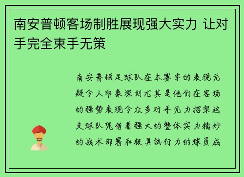 南安普顿客场制胜展现强大实力 让对手完全束手无策