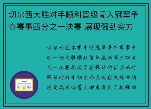 切尔西大胜对手顺利晋级闯入冠军争夺赛事四分之一决赛 展现强劲实力