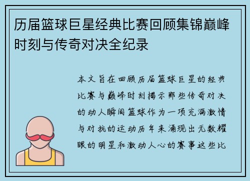 历届篮球巨星经典比赛回顾集锦巅峰时刻与传奇对决全纪录