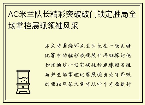 AC米兰队长精彩突破破门锁定胜局全场掌控展现领袖风采
