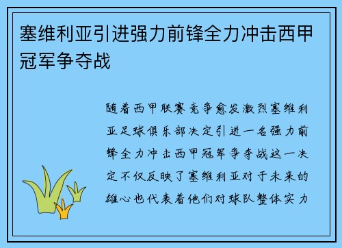 塞维利亚引进强力前锋全力冲击西甲冠军争夺战