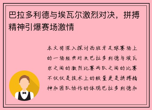 巴拉多利德与埃瓦尔激烈对决，拼搏精神引爆赛场激情