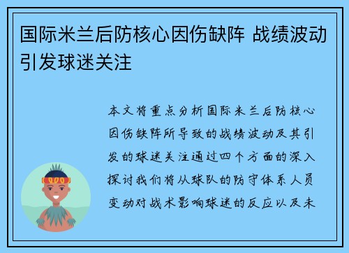 国际米兰后防核心因伤缺阵 战绩波动引发球迷关注