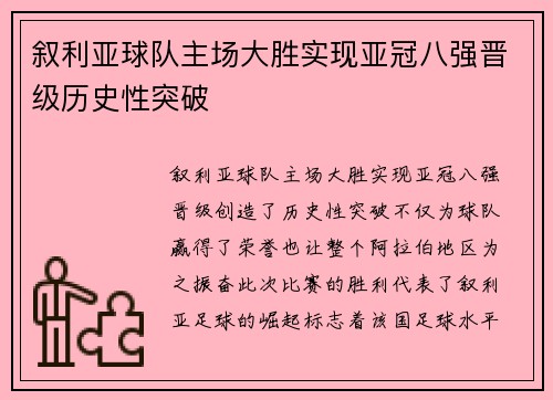 叙利亚球队主场大胜实现亚冠八强晋级历史性突破