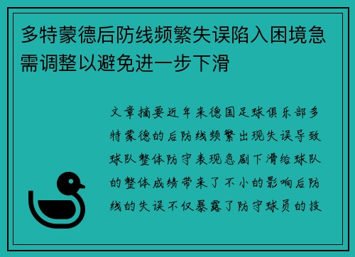 多特蒙德后防线频繁失误陷入困境急需调整以避免进一步下滑