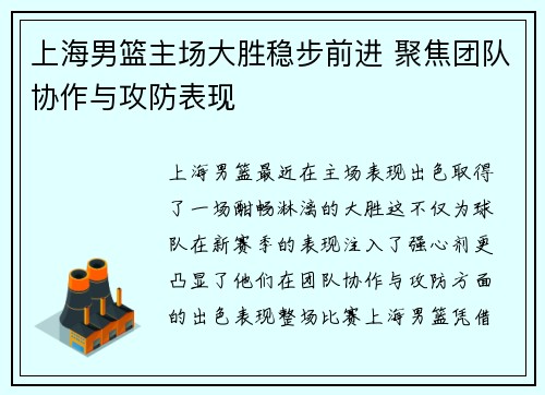 上海男篮主场大胜稳步前进 聚焦团队协作与攻防表现
