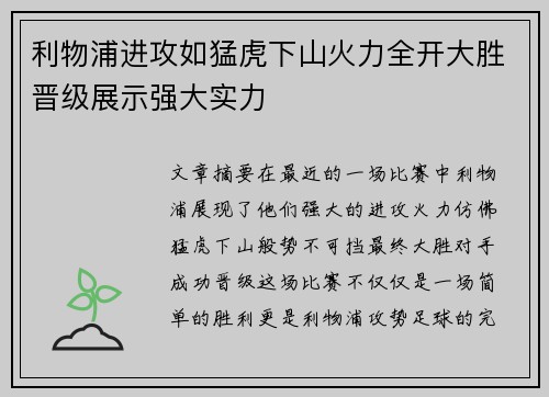 利物浦进攻如猛虎下山火力全开大胜晋级展示强大实力