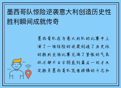 墨西哥队惊险逆袭意大利创造历史性胜利瞬间成就传奇