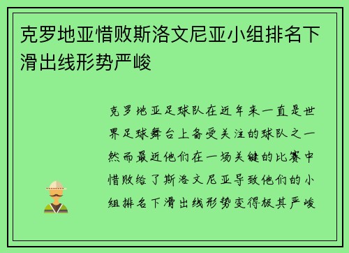 克罗地亚惜败斯洛文尼亚小组排名下滑出线形势严峻