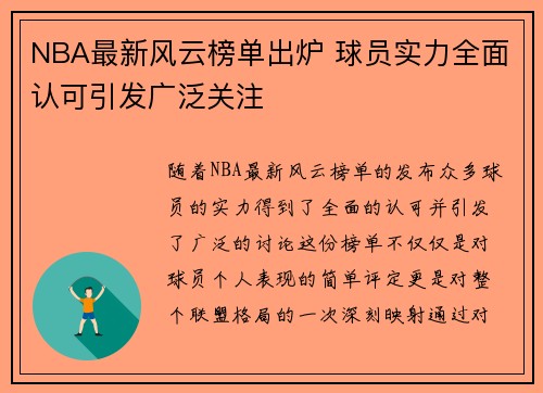 NBA最新风云榜单出炉 球员实力全面认可引发广泛关注