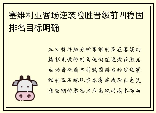 塞维利亚客场逆袭险胜晋级前四稳固排名目标明确
