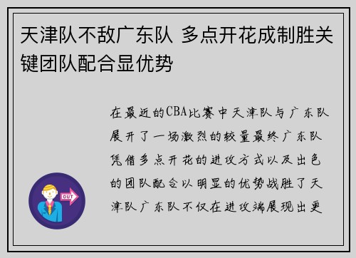 天津队不敌广东队 多点开花成制胜关键团队配合显优势